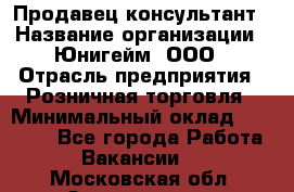 Продавец-консультант › Название организации ­ Юнигейм, ООО › Отрасль предприятия ­ Розничная торговля › Минимальный оклад ­ 25 000 - Все города Работа » Вакансии   . Московская обл.,Звенигород г.